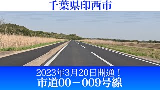 2023年3月20日開通！千葉県印西市 市道00－009号線 [4K/車載動画]