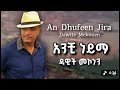 አንች ነይማ An Dhufeen Jira በአማረኛ ተዘፈነ Amharic Music Dawite Mekonen 2026 