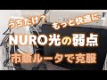 【NURO光の弱点】NURO光に市販のWiFiルータを接続する【WiFi6接続も可能】