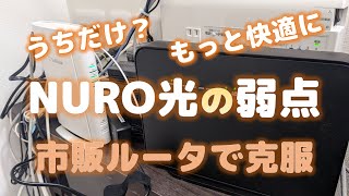【NURO光の弱点】NURO光に市販のWiFiルータを接続する【WiFi6接続も可能】
