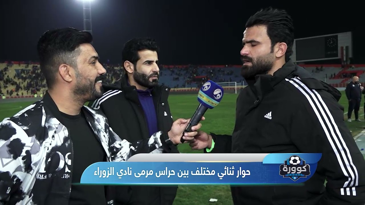 حوار ثنائي مميز بين حراس مرمى نادي الزوراء علي ياسين وعلاء كاطع