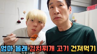 엄마 몰래 아빠랑 김치찌개 고기만 다 건져먹기 도전합니다!!