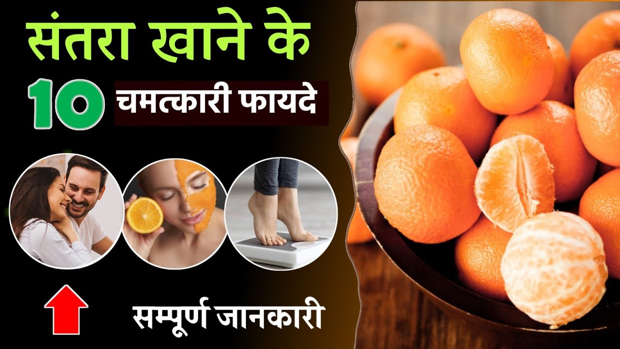 संतरा खाने के फायदे Santra Khane ke fayde Health Benefits of Eating