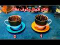 اختار فنجان قهوة وشوف حظك مع داود الفلكي 