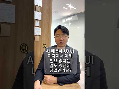 AI 시대 UX/UI 디자이너 필요 없을 수도 있다는데 진짜일까?