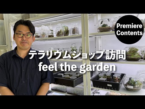 Terrarium Shop Visit: feel the garden (Part 1) [Members-Only Video]