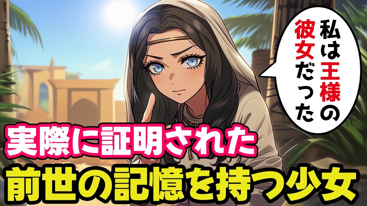 【実話】生き返った３歳の少女が語った前世の記憶が未発見の遺跡を次々と的中させる事になった伝説の事件【不思議な話】【ゆっくり】