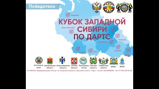 Кубок Западной Сибири по дартс 2024. Финалы