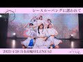 【シースルーバングに誘われて/ポラライト】2023/4/28東名阪ツアーファイナル「花よりポッ!2023」@白金高輪SELENEb2