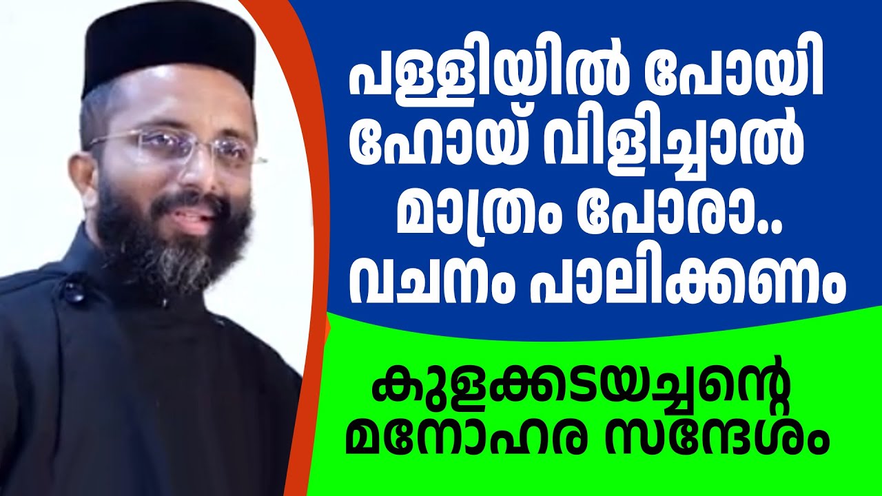 പള്ളിയിൽപോയി ഹോയ് വിളിച്ചാൽ മാത്രം പോരാ.. വചനം പാലിക്കണം കുളക്കടയച്ചന്റെ മനോഹര സന്ദേശം