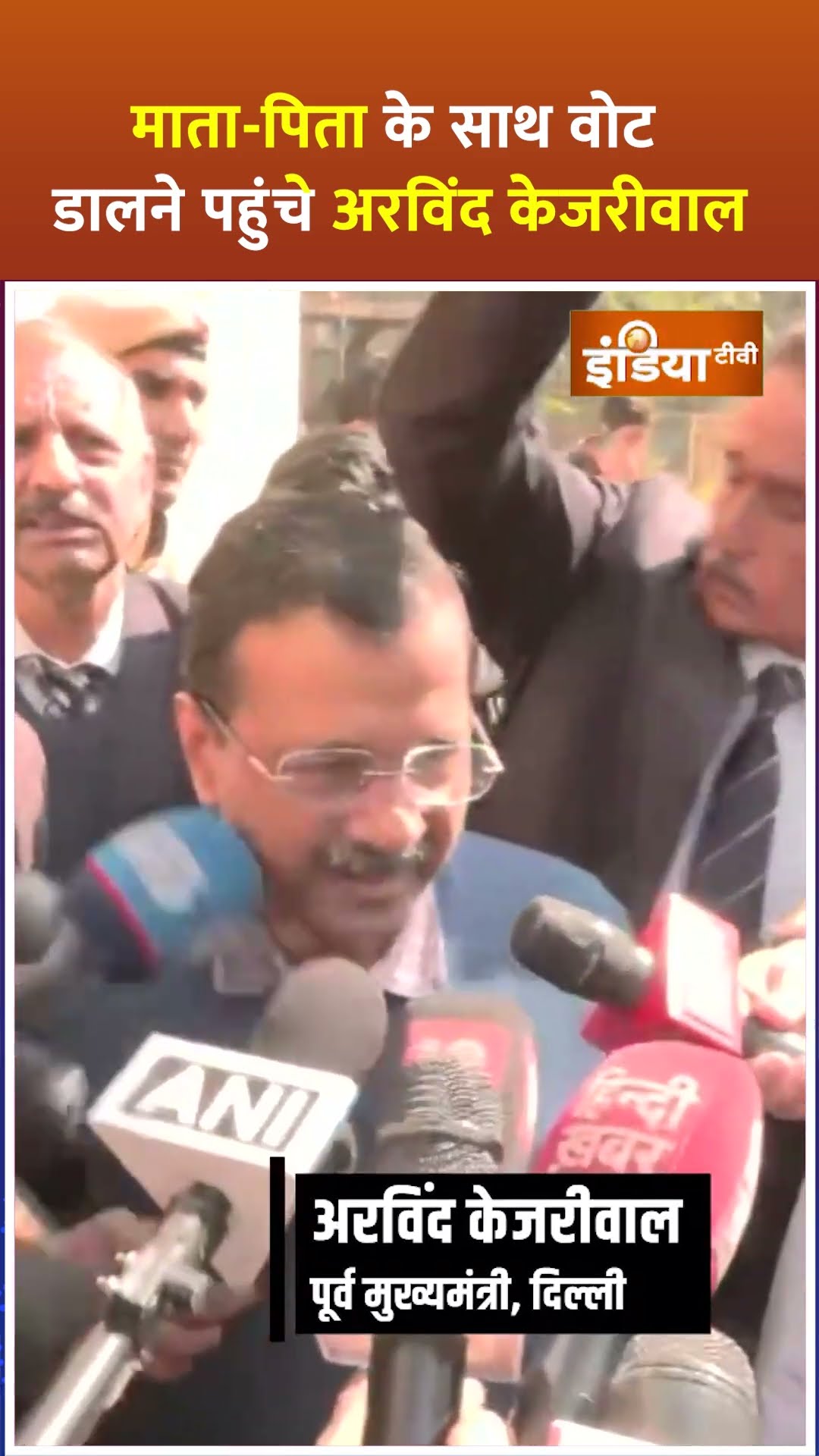 #delhielection2025 माता-पिता के साथ वोट डालने पहुंचे #arvindkejriwal #shorts #aamaadmiparty