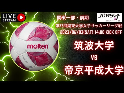 (再アップ）【関東 前期1部7節（筑波大学 vs 帝京平成大学）】6/3 （土）14:00