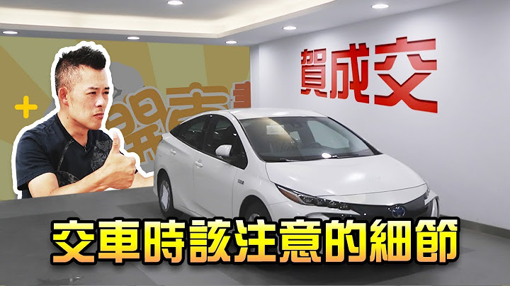 【開車幫幫忙】你知道買新車交車時，有什麼細節要注意嗎？ - 天天要聞