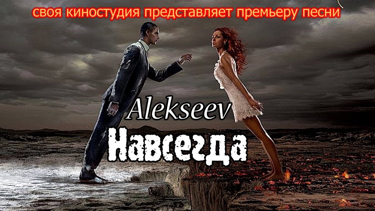 Alekseev навсегда. Алексеев навсегда. Forever Alekseev. Навсегда Алексеев обложка.