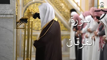 سورة الفرقان | المصحف الصوتي والمرئي من صلاتي التراويح والتهجد بالمسجد النبوي لعام 1446هـ.