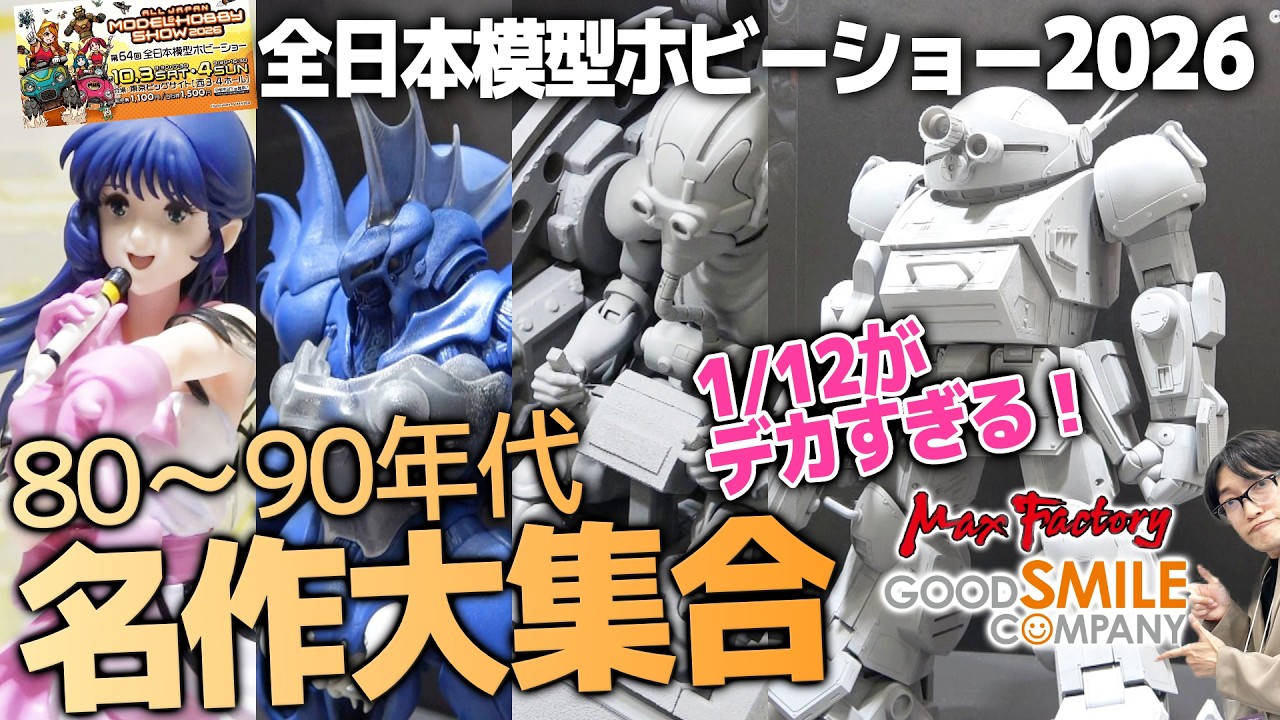 80〜90年代名作が大集合！グッスマ＆MAX FACTORY新作展示！1/12