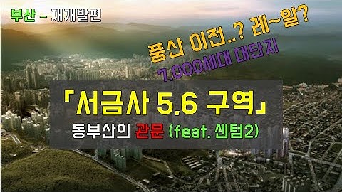 서금사5구역, 6구역! (feat. 센텀2구역, 풍산이전)