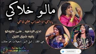 دويتو الموسم🔥مالو خلاكي💃ياناسي انا العذاب علي قاسي/منى ماروكو & ندى الردميه& رقيه شرق النيل 2025🔥New