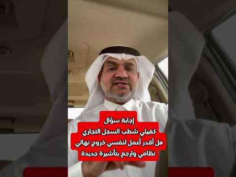 إجابة سؤال كفيلي شطب السجل التجاري هل أقدر أعمل لنفسي خروج نهائي نظامي وارجع بتأشيرة جديدة