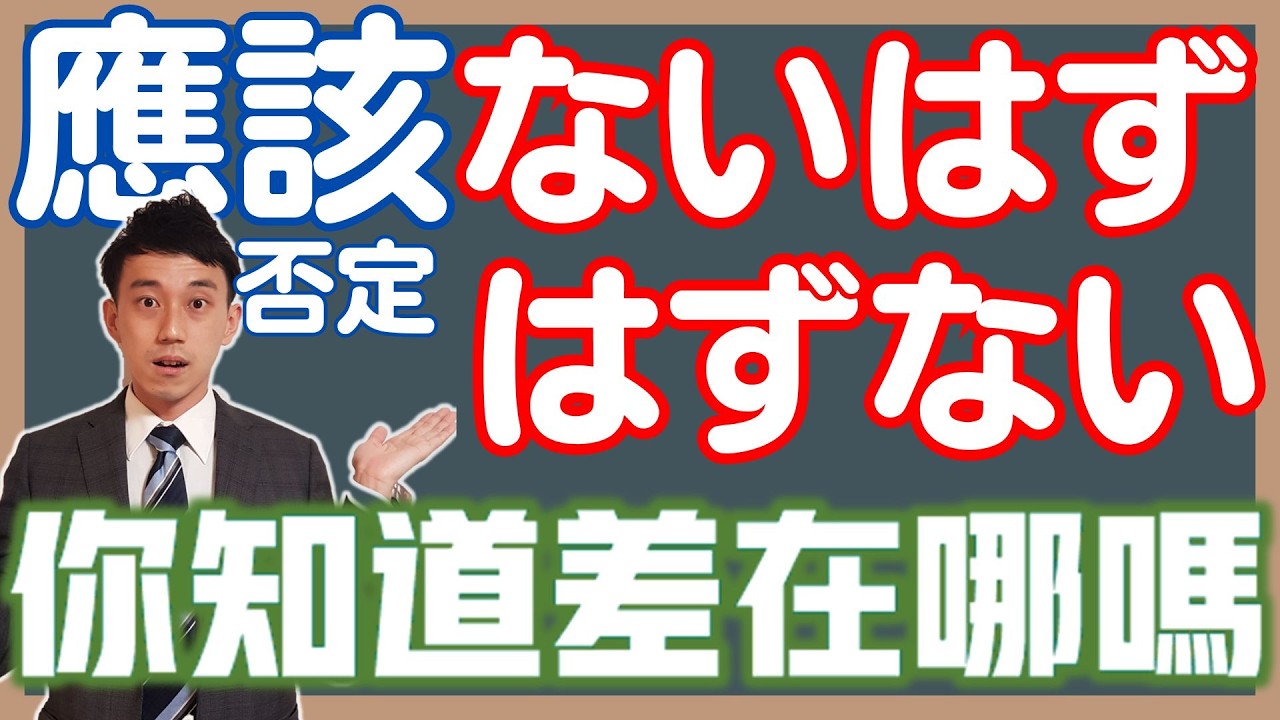 「はず」的否定「ないはず」「はずない」差在哪？｜「はずがない、はずはない」日文的形式名詞｜ 抓尼先生