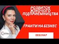 Розвиток жіночого підприємництва в Україні || ГРАНТИ ДЛЯ ЖІНОК. ГРАНТИ НА БІЗНЕС. [ВЕБІНАР]