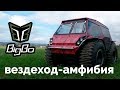 BigBo | Вездеход амфибия, бортоповоротный снегоболотоход на шинах низкого давления