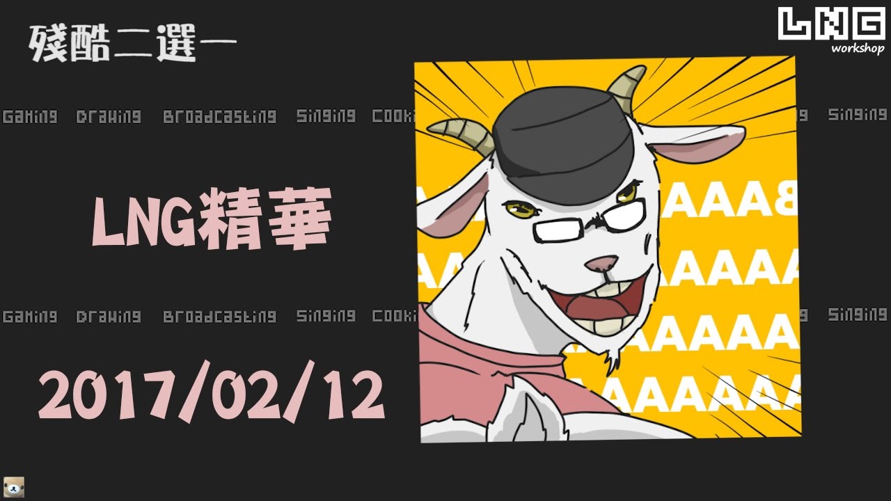 LNG精華 殘酷二選一 2017/02/12