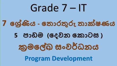 Grade 7 - IT (ක්‍රමලේඛ සංවර්ධනය -2 කොටස )