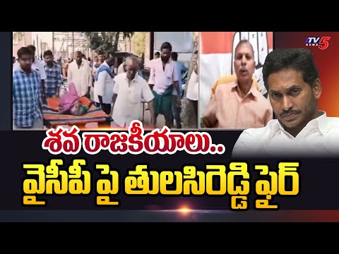 శవ రాజకీయాలు..| Congress Leader Tulasi Reddy Fires On AP Govt | YS Jagan || TV5 News - TV5NEWS