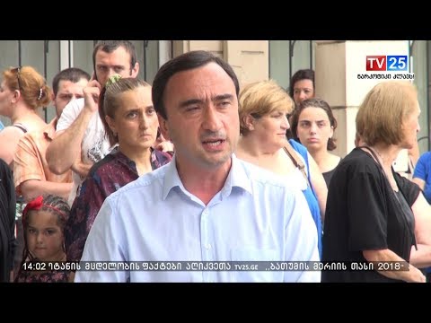 დაზარალებულები სამართლიანობის აღდგენას მოითხოვენ