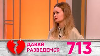 Давай разведемся | Выпуск 713