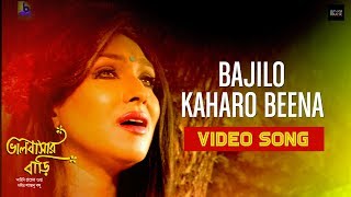 Watch the full video song for "bajilo kaharo beena" from bengali movie
bhalobashar bari, which centres around struggles of buli (rituparna
sengupta) ...