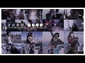 日向坂46「ときめき草」MV/独自解釈 2