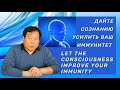 Let the consciousness improve your immunity. Дайте сознанию усилить ваш иммунитет.