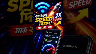 Wifi স্পিড বাড়ানোর উপায় | How to increase WiFi Speed #wifispeed #Tech Bangla Limitless #shorts