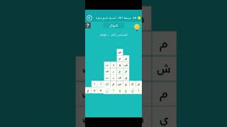 لعبة كلمة السر المرحلة 291 أشياء تشع حرارة كلمة السر : للحرارة ثلاثة مقاييس مشهورة : مئوية و كلفن و_ screenshot 3