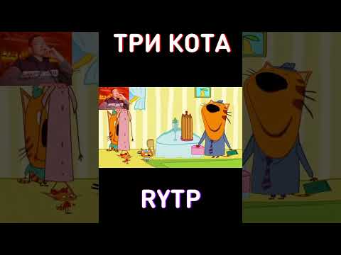 НАН❤️RYTP Три Кота