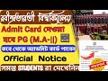 RBU PG Admit Card Distribution Notice🔥রবীন্দ্রভারতী ইউনিভার্সিটি||কবে থেকে এবং কি কি নিয়ে যেতে হবে?💥