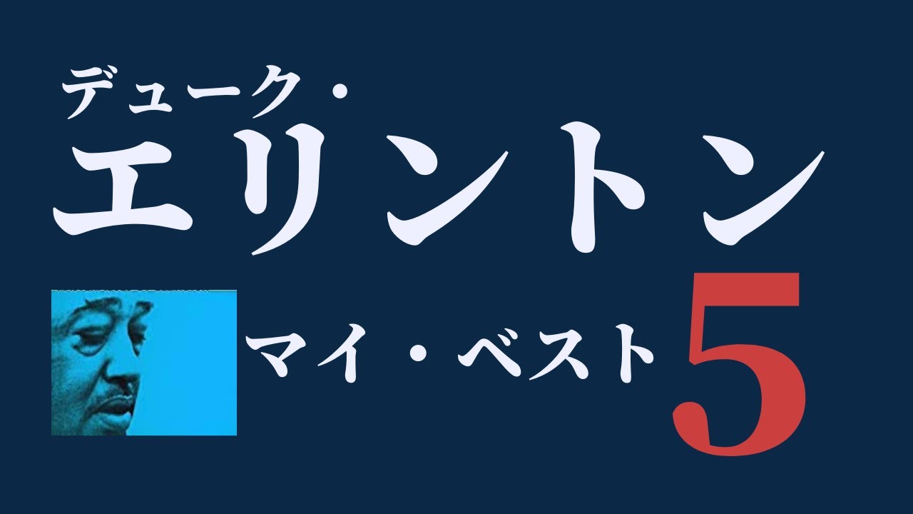 デューク エリントン マイ ベスト５選 Youtube