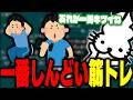 一番やっててキツイ筋トレは?に答えるドコムス【ドコムス雑談切り抜き】
