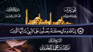 { إِنَّ اللَّهَ وَمَلَائِكَتَهُ يُصَلُّونَ عَلَى النَّبِيِّ } الآية، سورة الأحزاب، آية ٥٦