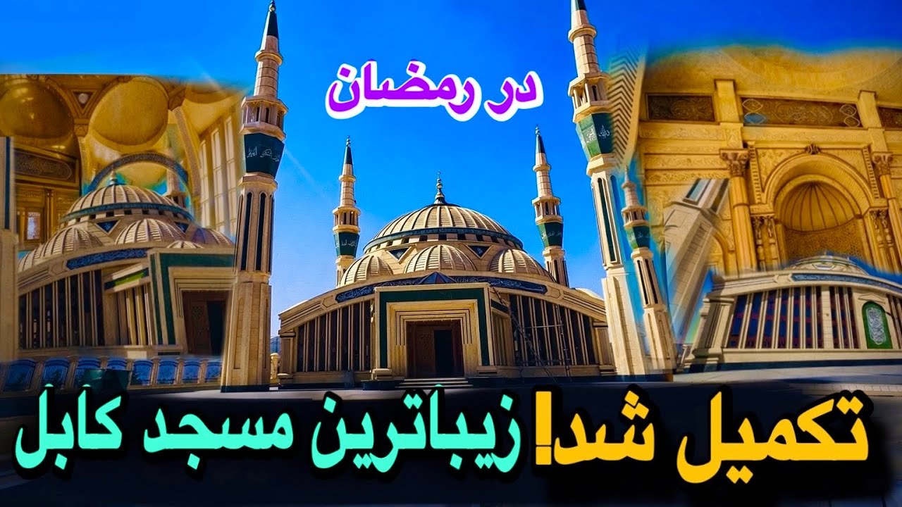  تکمیلی مقبولترین  مسجد کابل در رمضان - رونمایی داخلی | Beautiful Mosque in Kabul - In Ramadan 