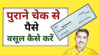 पुराने चेक से पैसे वसूल कैसे करें। how to recover money from old check