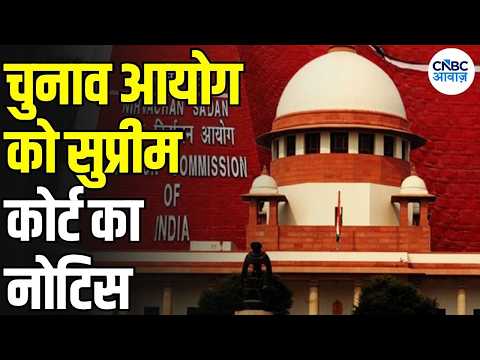 Delhi SIR: नोटिस भेजने के तरीके पर Supreme Court के सवाल! Election Commission से मांगा जवाब