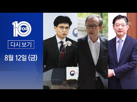 [다시보기]‘광복절 특사’ 경제인만 4명…MB·김경수는 빠진 까닭 | 2022년 8월 12일 뉴스 TOP10