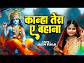      sakshi kumari  latest krishna bhajan  kanha tera a bahana  krishna bhajan