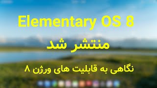 نگاهی به توزیع ورژن 8 Elementary OS