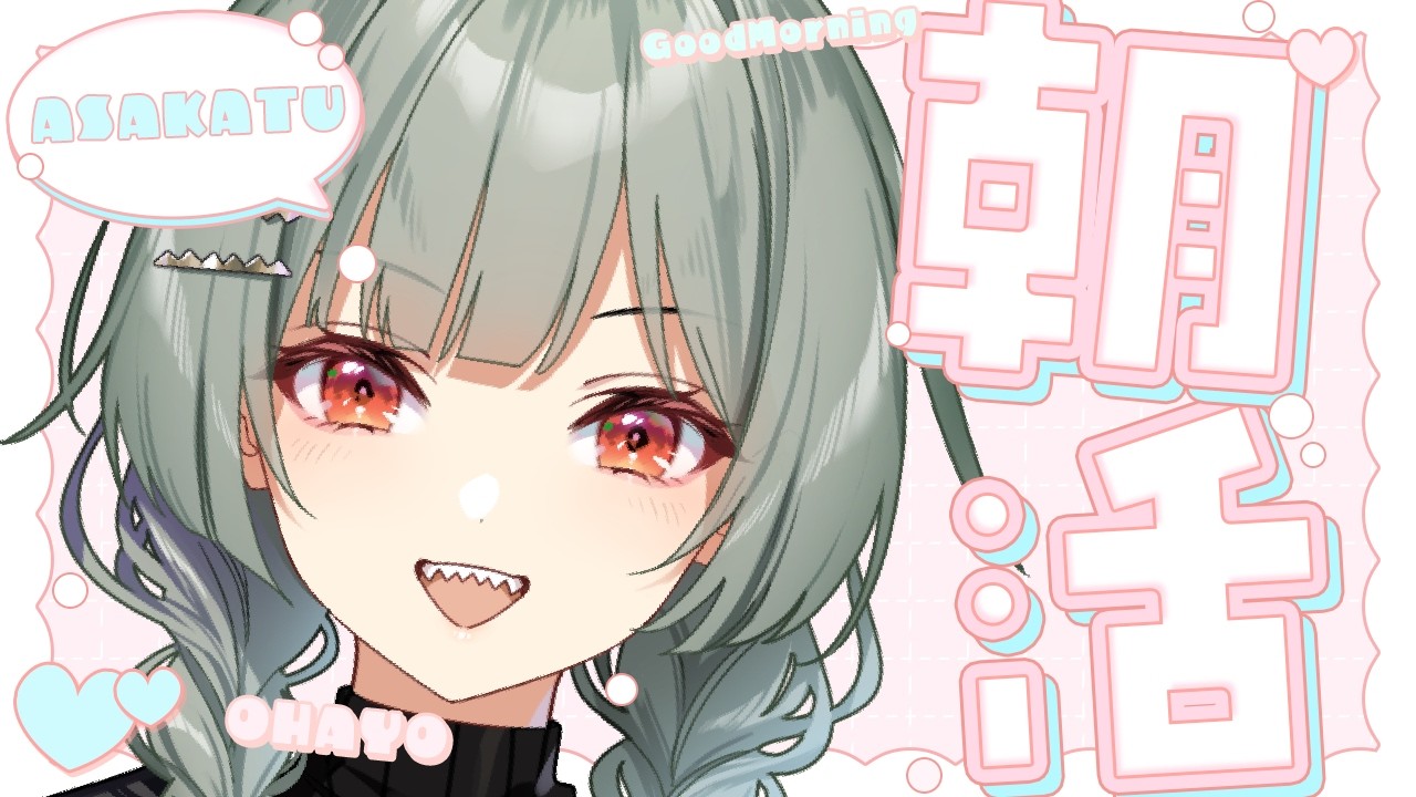 【雑談配信】キラキラ朝活配信☀ #雑談 #新人VTuber #vtuber #初見歓迎 #初見さん大歓迎