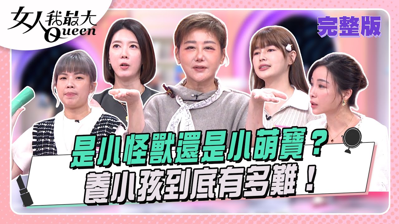 是小怪獸還是小萌寶？養小孩到底有多難！#女人我最大 20251111(完整版)｜SAM、卞慶華、熊澤、明翰、海芬、林舒語、萁萁、宋米秦、張宇