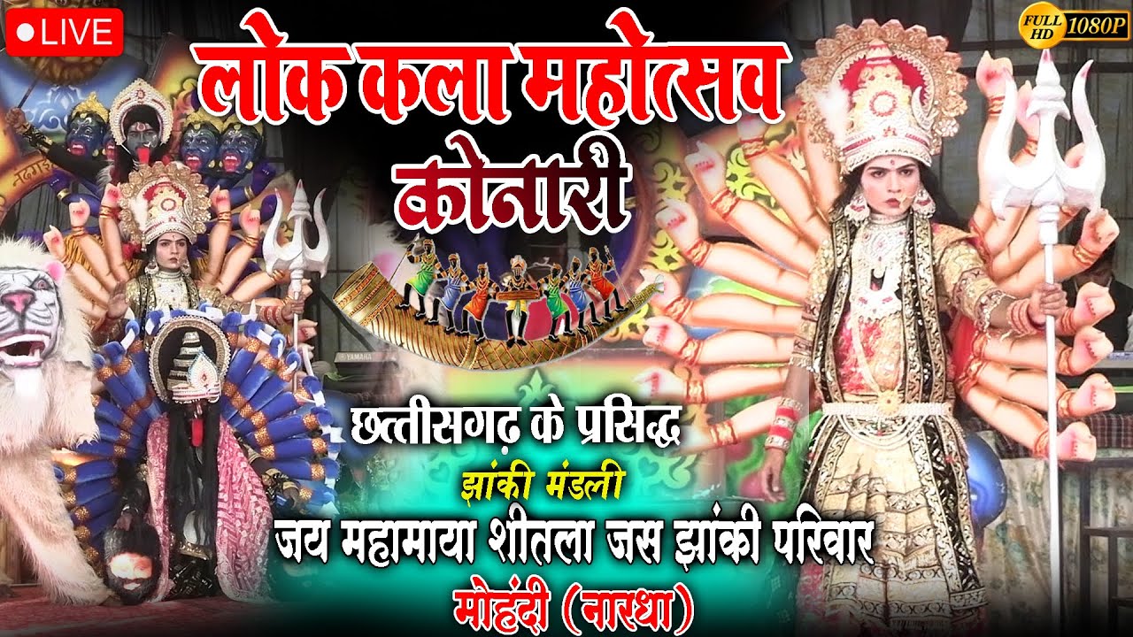 लोककला महोत्सव कोनारी आरी डोंगरगांव//jai mahamaya shita jas jhanki parivar mohandi nardha
